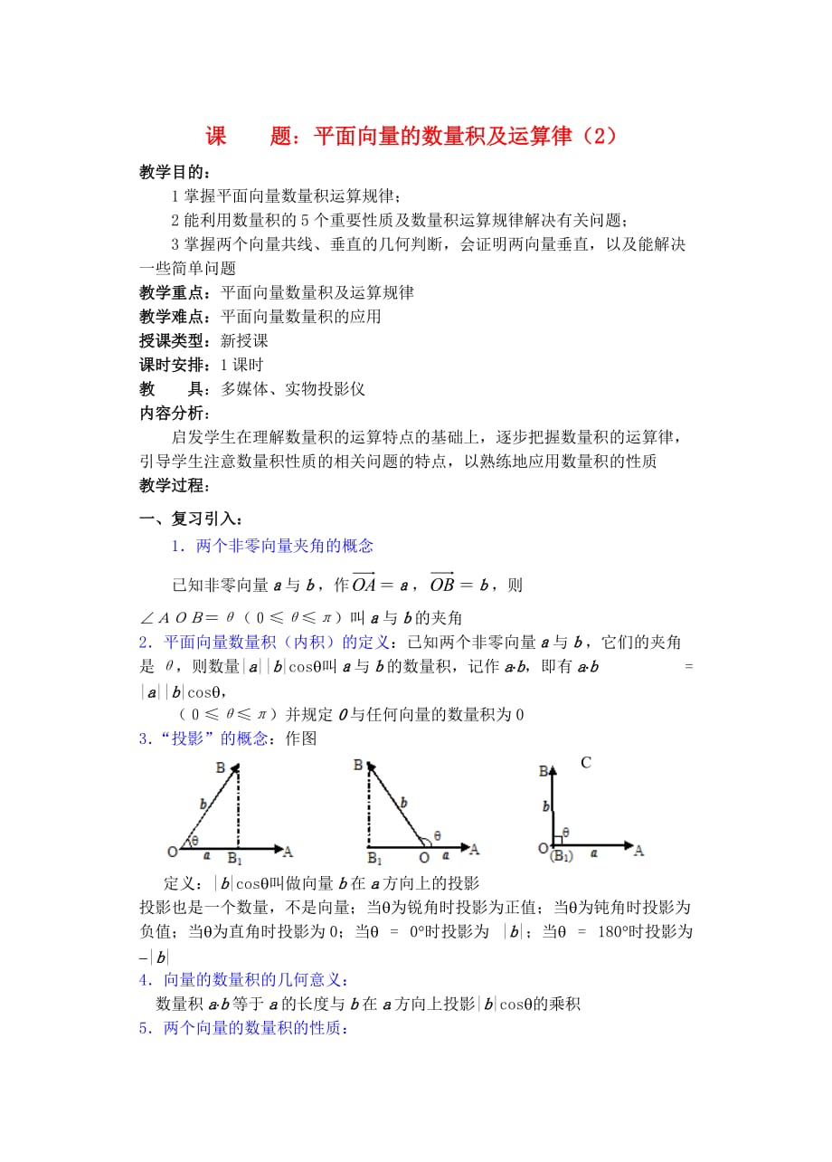 2012年重点中学高考数学复习 第10课时 平面向量的数量积及运算律（2）学案 湘教版.doc_第1页