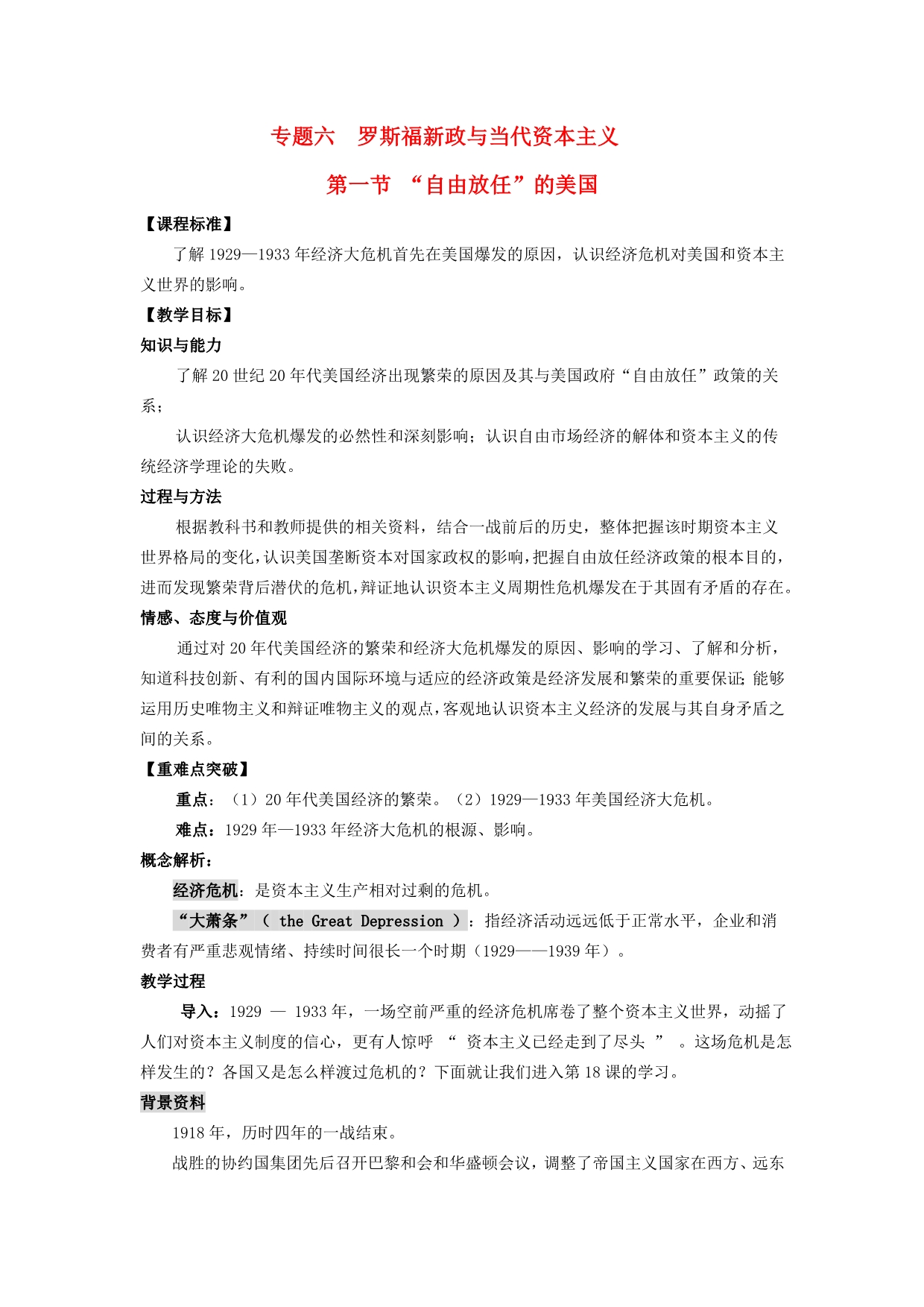 高中历史《“自由放任”的美国》教案1 人民版必修.doc_第1页