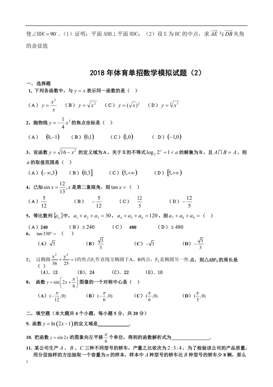 2018年体育单招数学模拟试题(一)及答案研究报告_第3页