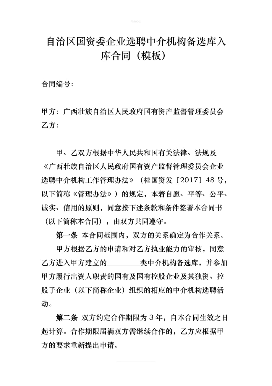 自治区国资委企业选聘中介机构备选库入库合同（律师修正版）_第1页