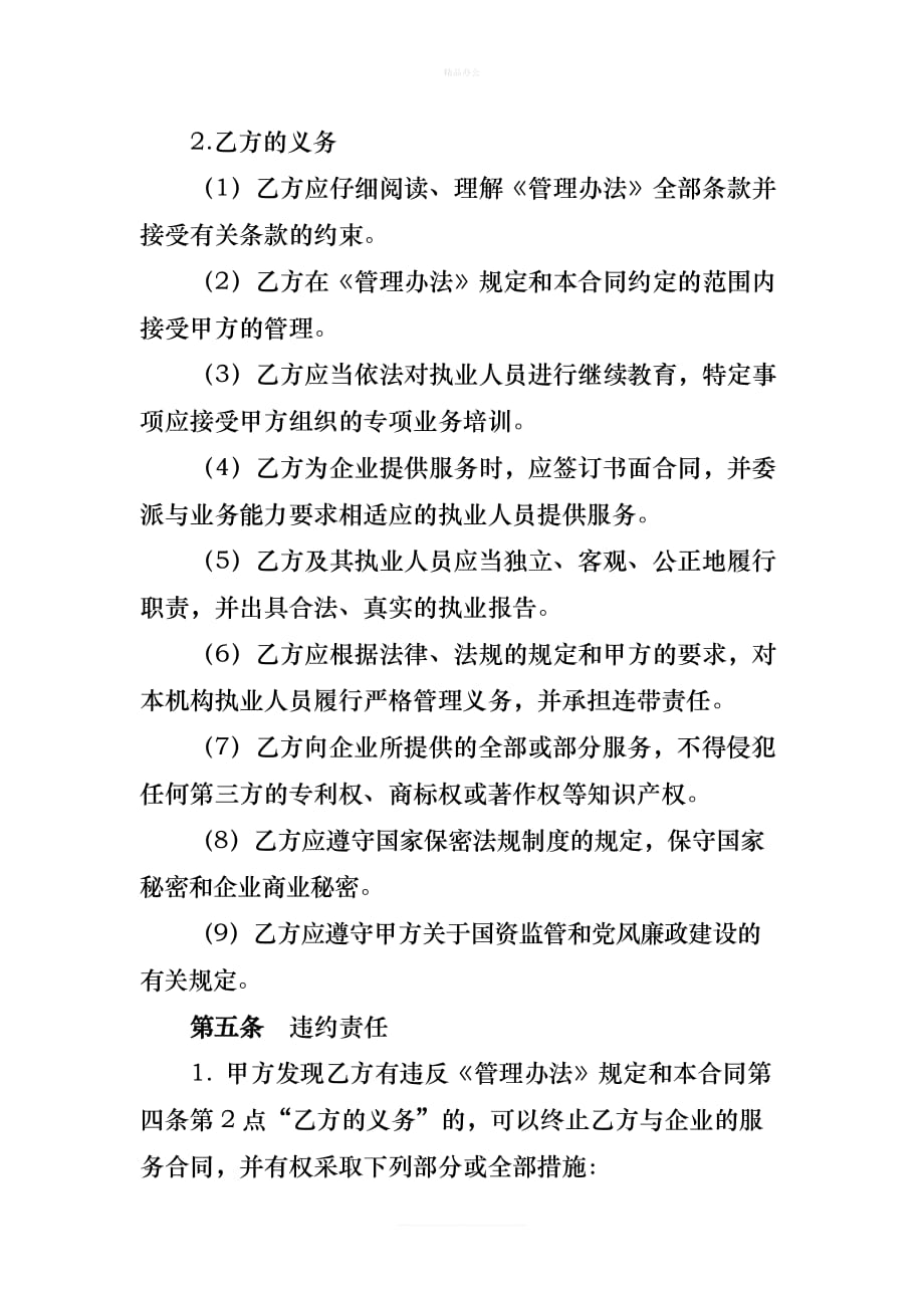 自治区国资委企业选聘中介机构备选库入库合同（律师修正版）_第3页