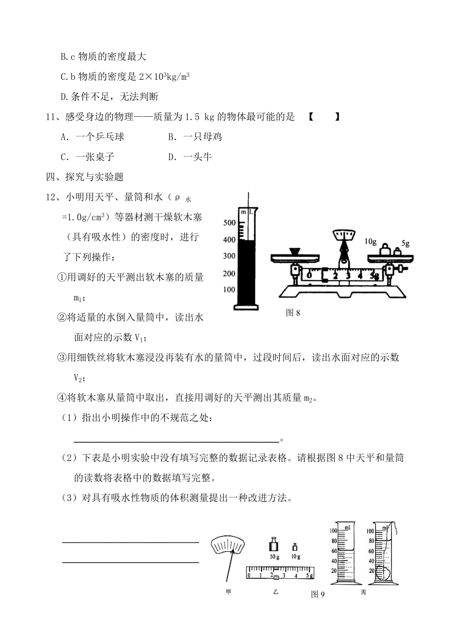 江苏省沭阳县银河中学中考物理一轮复习练习 物理密度物质（无答案）（通用）_第3页