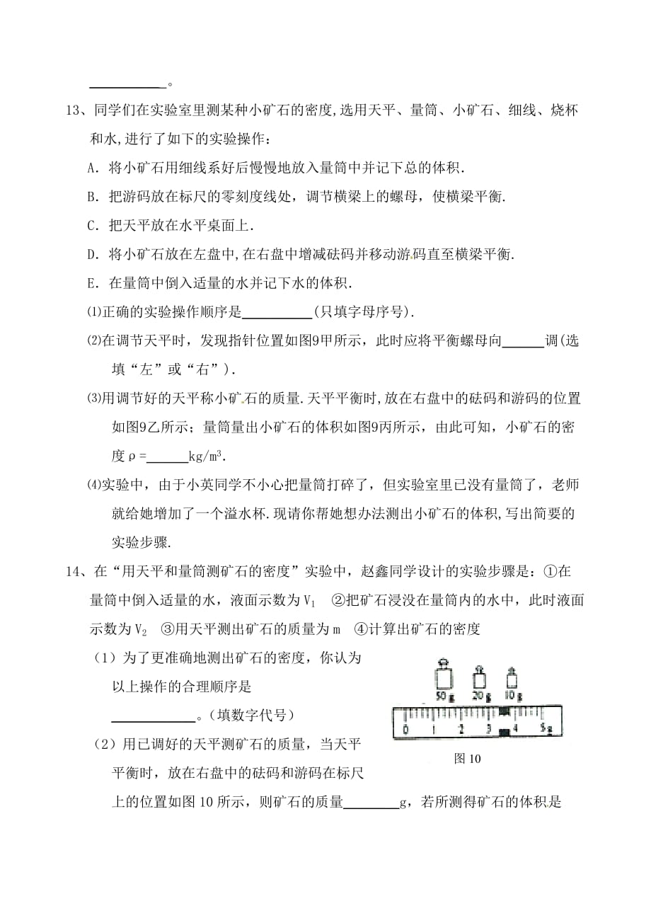 江苏省沭阳县银河中学中考物理一轮复习练习 物理密度物质（无答案）（通用）_第4页