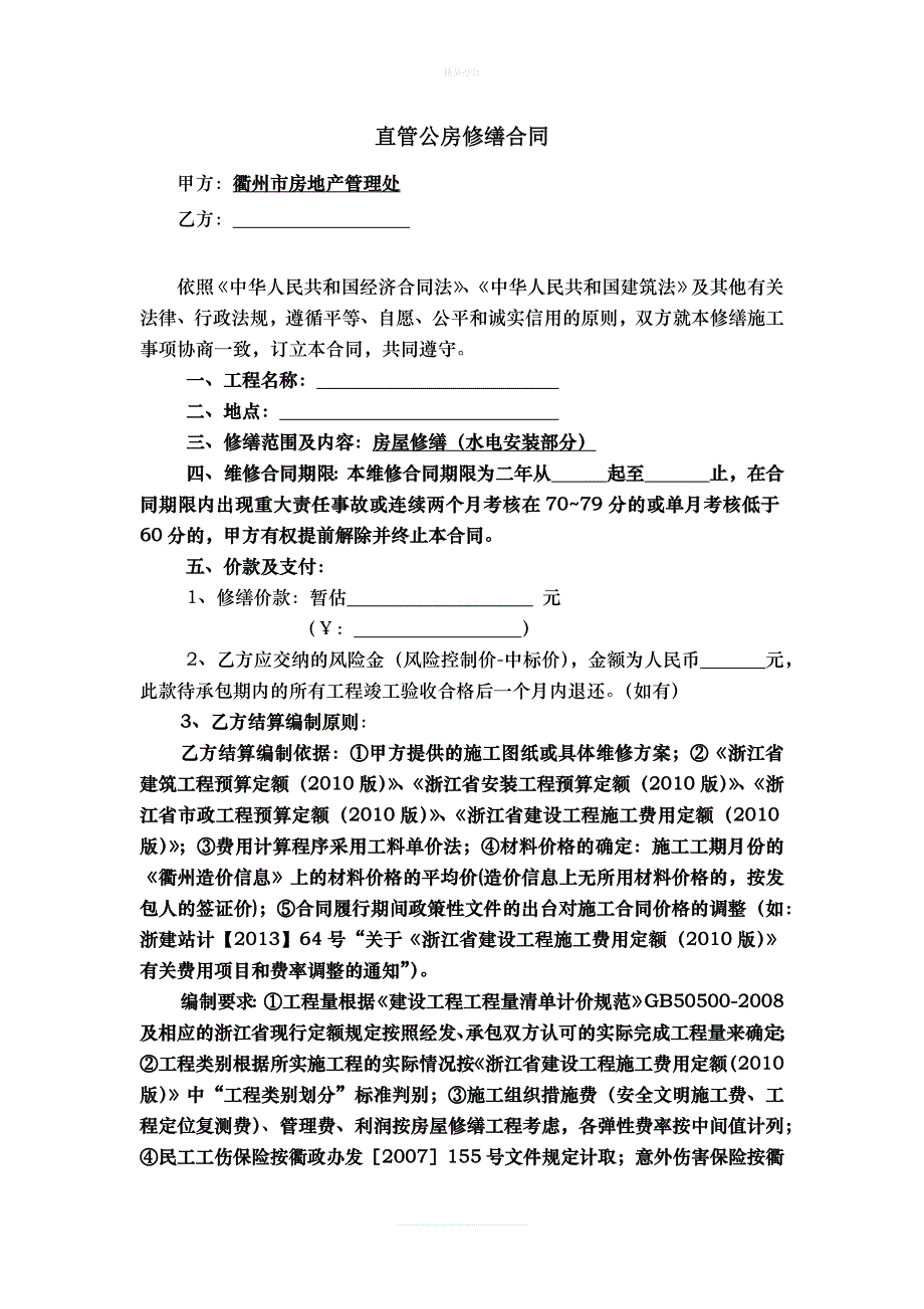 直管公房修缮合同（律师修正版）_第1页