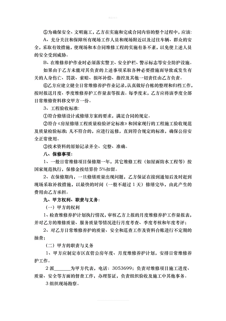 直管公房修缮合同（律师修正版）_第3页