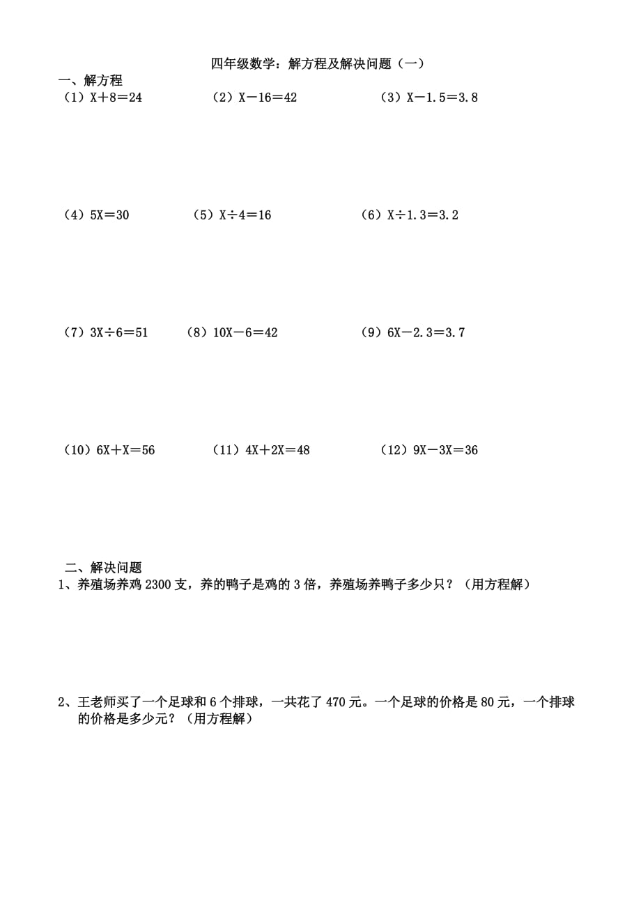 四年级下册(解决问题解方程)题库_第1页