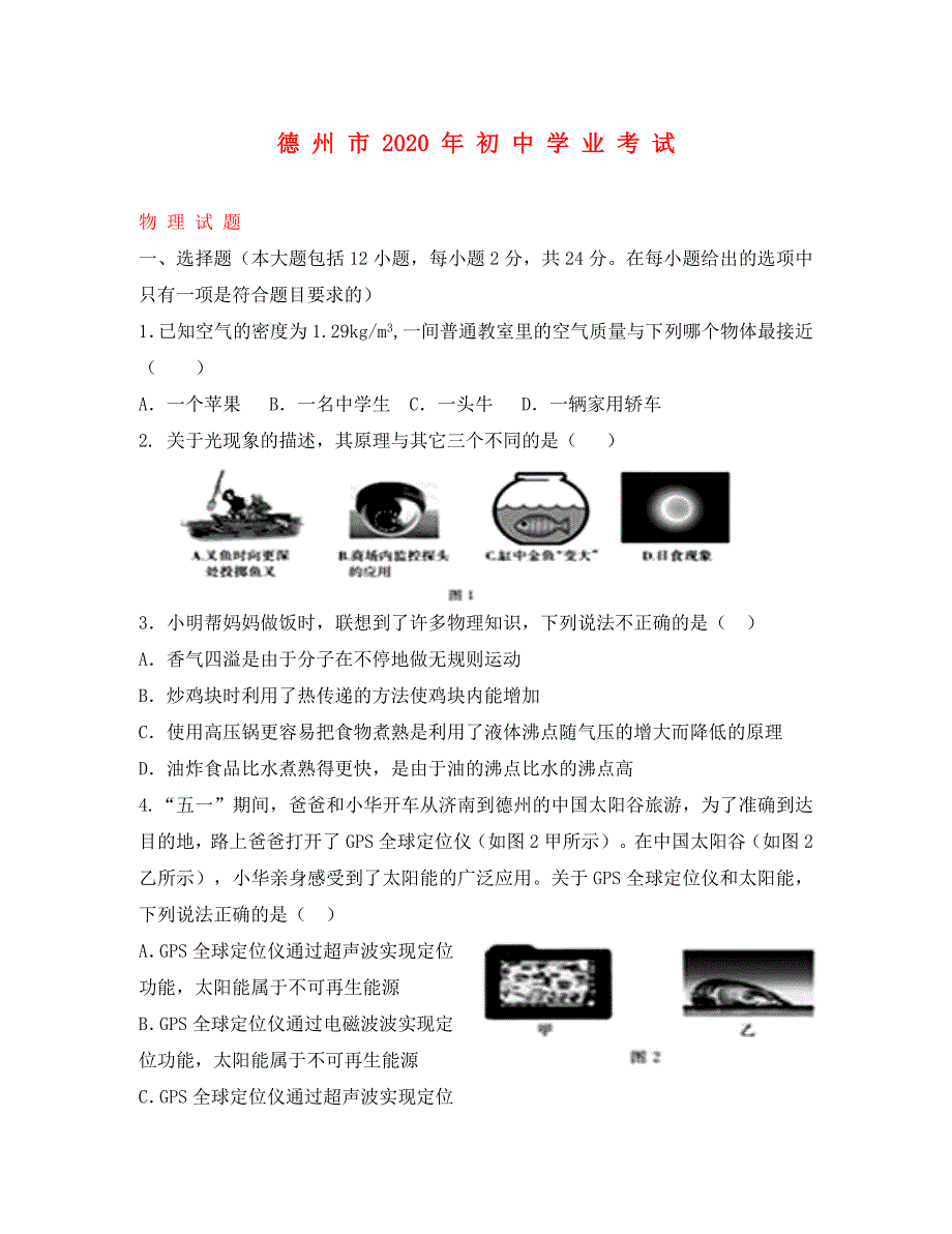 山东省德州市2020年中考物理真题试题（含答案）_第1页