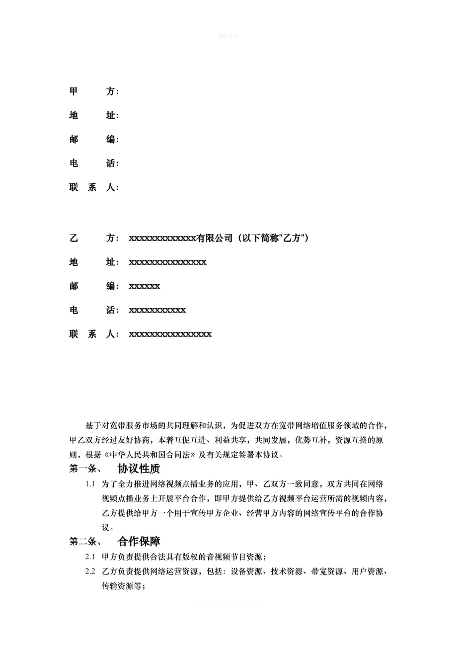 合同(合作分成-有较详细分成收益计划)（律师修正版）_第2页