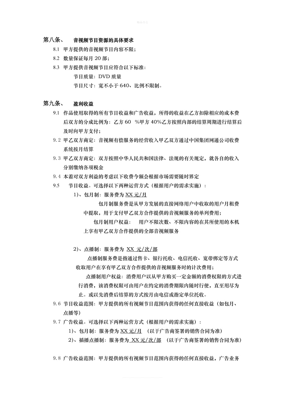 合同(合作分成-有较详细分成收益计划)（律师修正版）_第4页