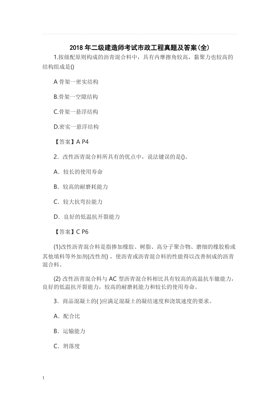 2018年二级建造师考试市政工程真题及答案(全)教学教材_第1页