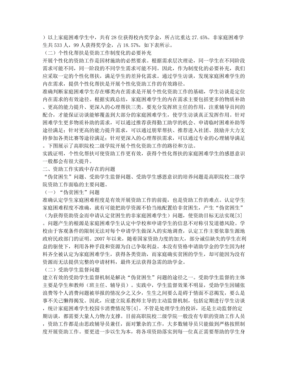 高职院校二级学院资助工作的实践和思考.docx_第2页