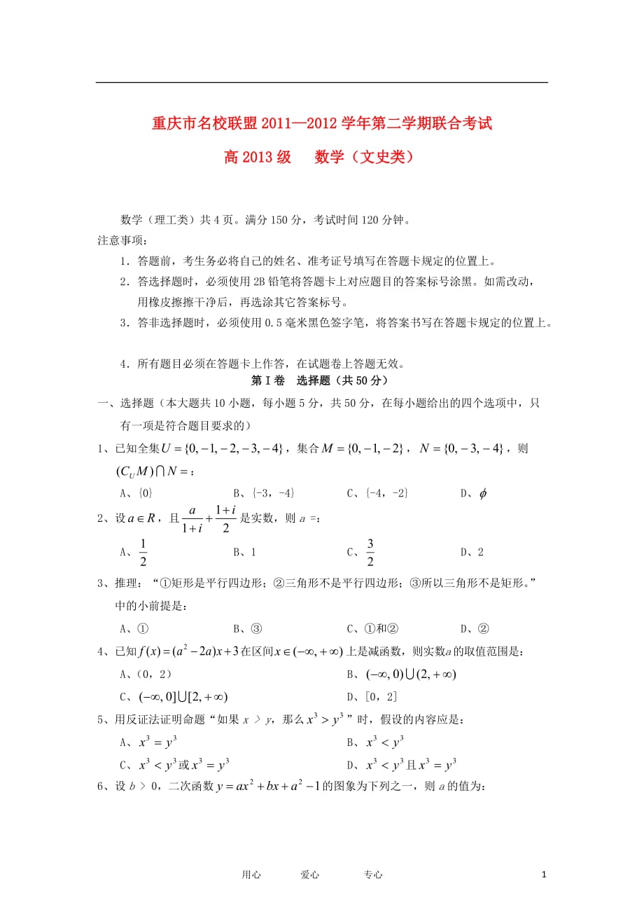 重庆市名校联盟11-12学年高二数学下学期联合考试试题 文 新人教版.doc_第1页