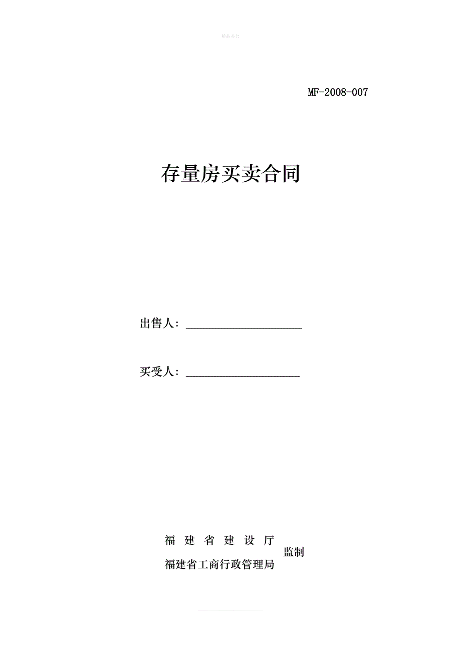 福建省存量房买卖合同..（律师修正版）_第1页