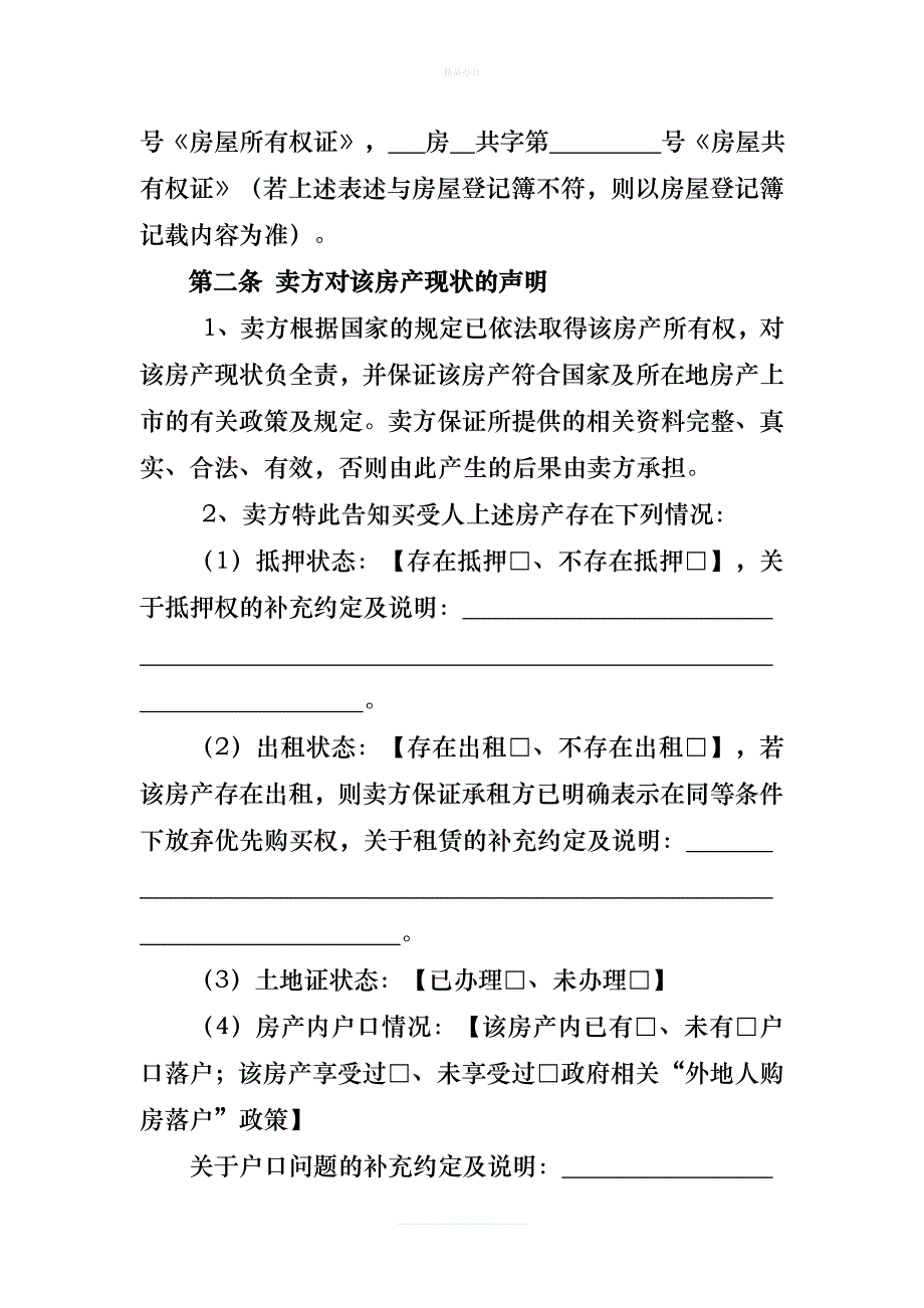 福建省存量房买卖合同..（律师修正版）_第4页