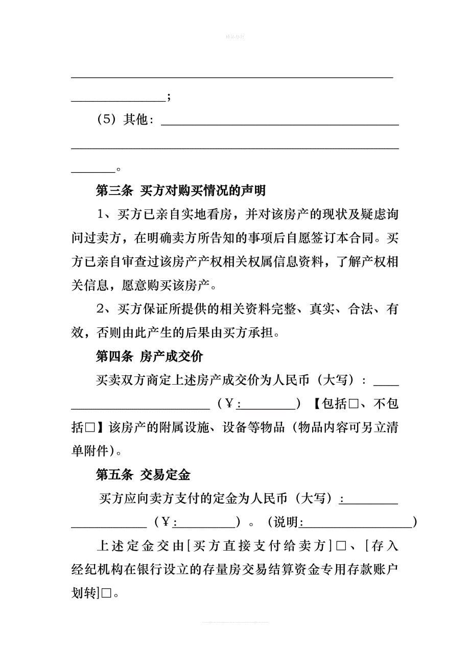 福建省存量房买卖合同..（律师修正版）_第5页