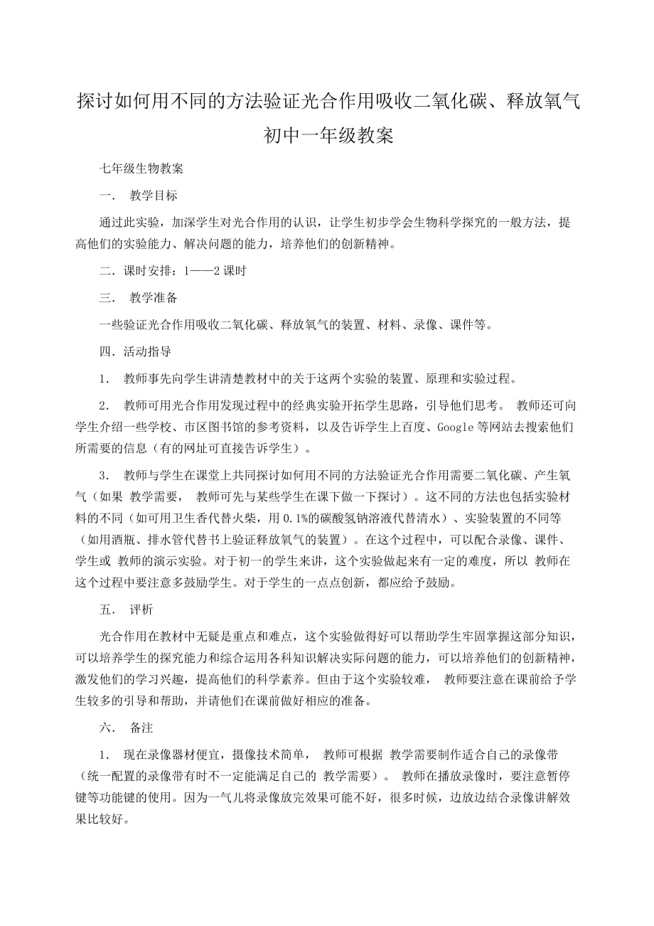 初一生物教案：探讨如何用不同的方法验证光合作用吸收二氧化碳、释放氧气初中一年级教案_第1页