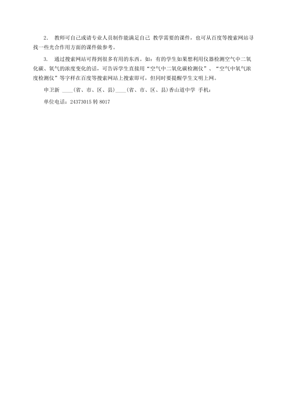 初一生物教案：探讨如何用不同的方法验证光合作用吸收二氧化碳、释放氧气初中一年级教案_第2页