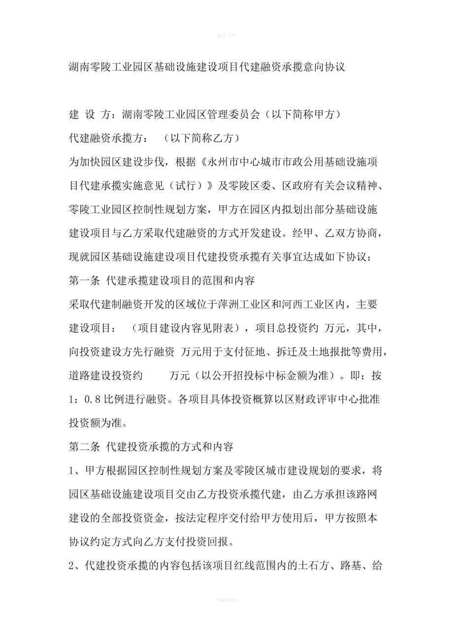 项目代建融资承揽意向协议（律师修正版）_第1页