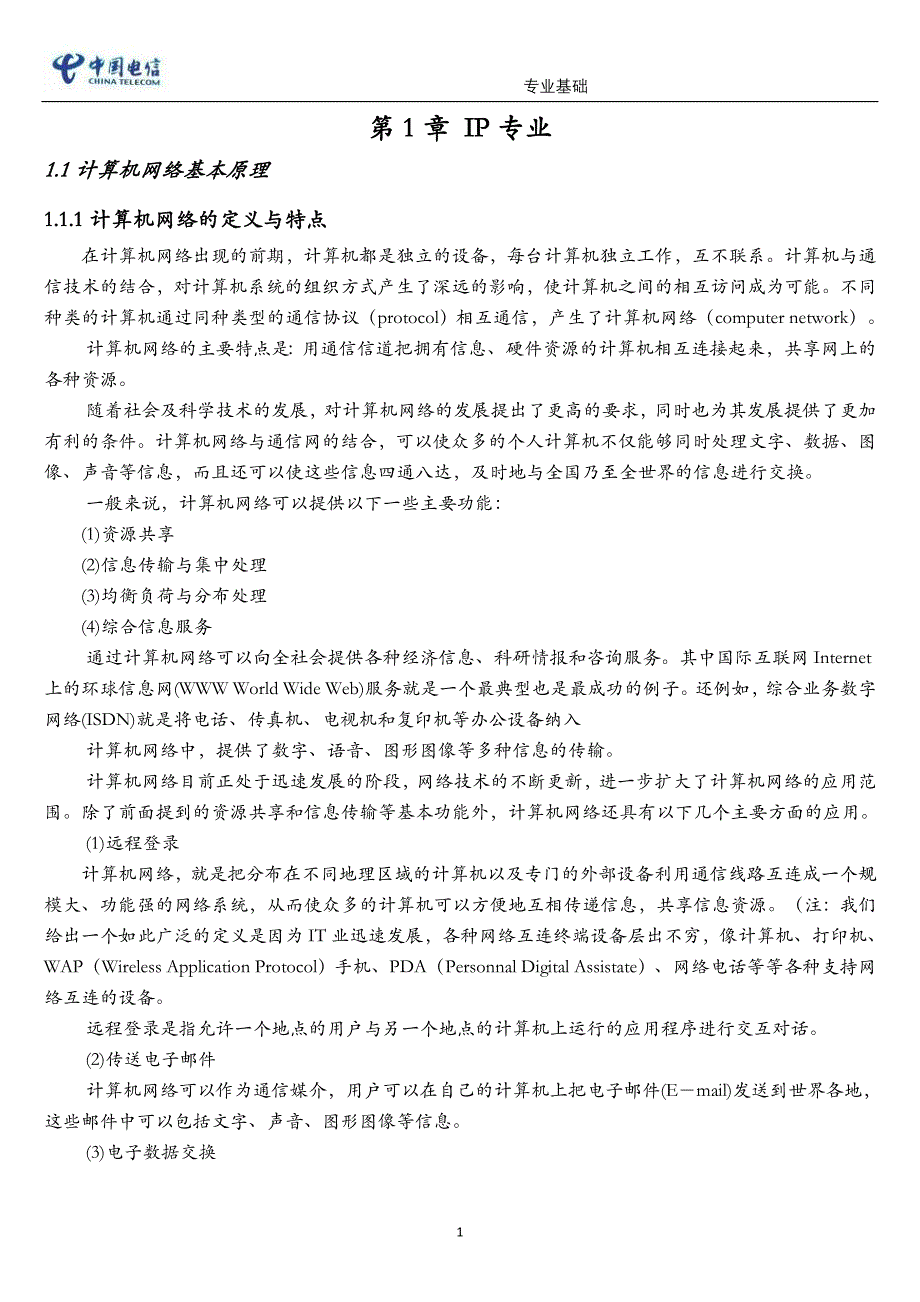 （售后服务）客户网络维护与服务岗位认证教材分册三_第1页