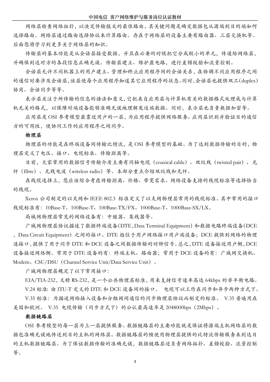 （售后服务）客户网络维护与服务岗位认证教材分册三_第3页