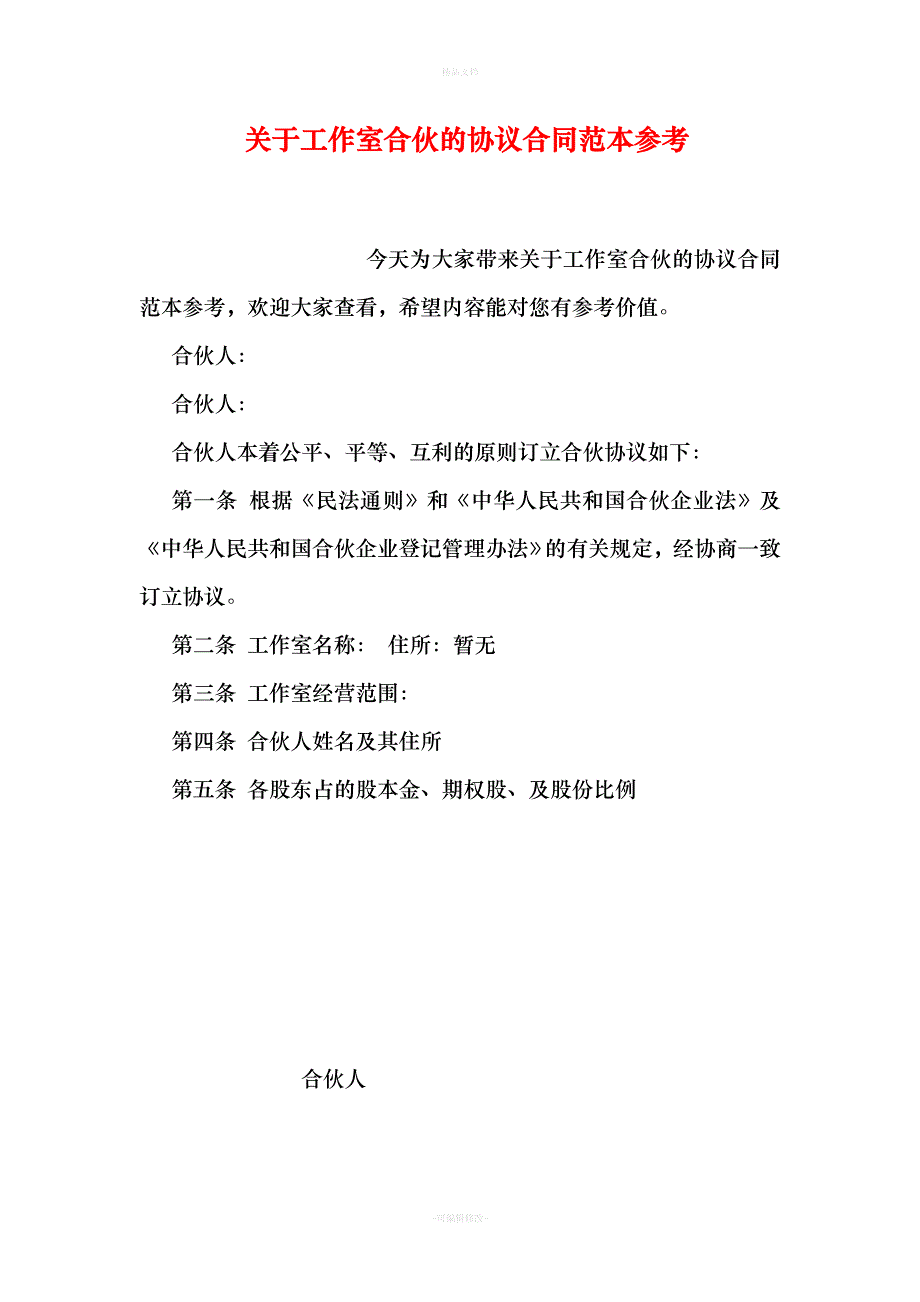 关于工作室合伙的协议合同范本参考（律师修正版）_第1页