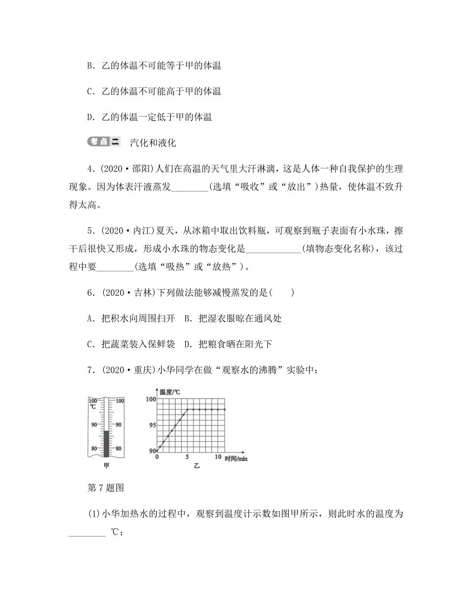 2020届中考物理第四讲物态变化专项复习测试无答案新人教版_第2页