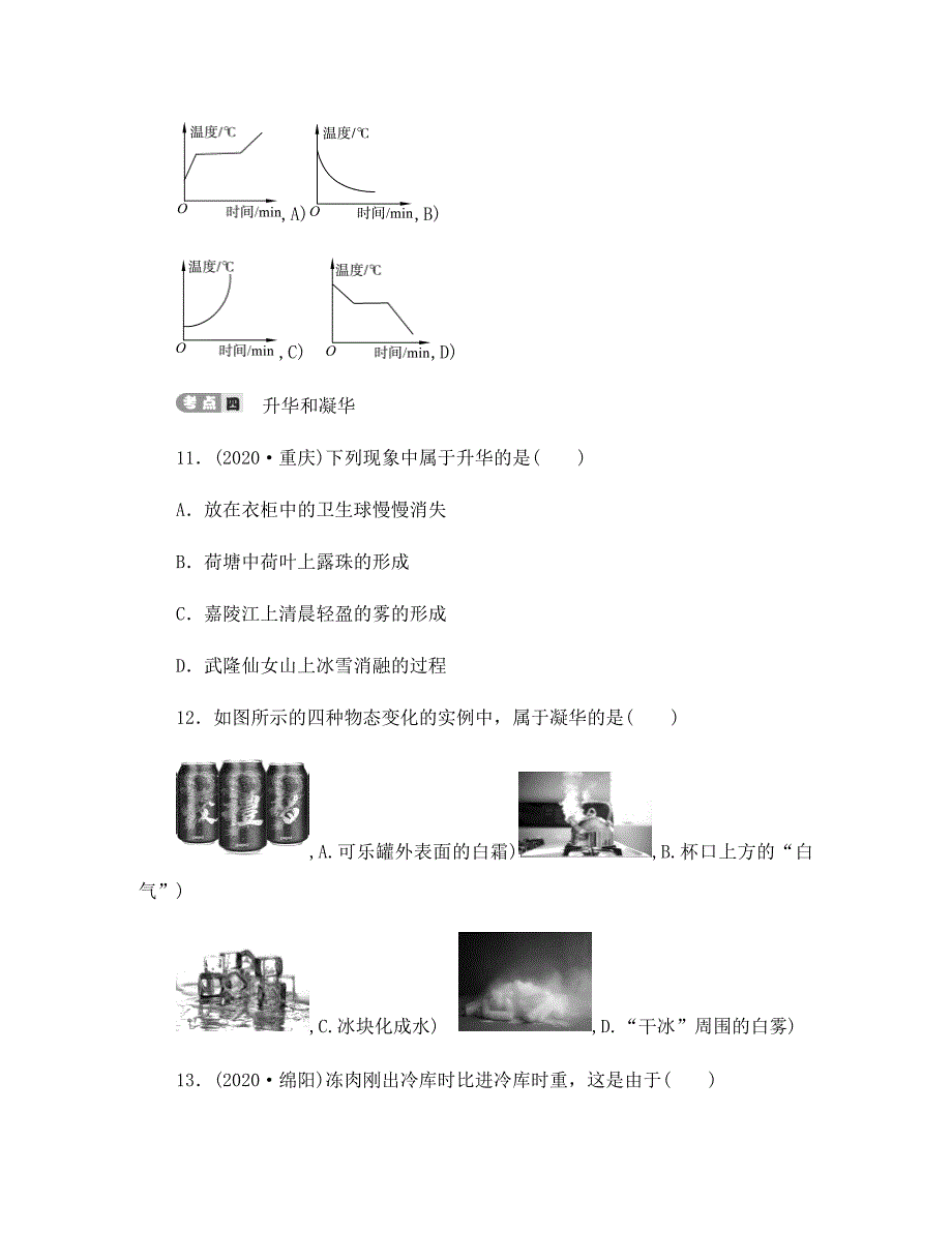 2020届中考物理第四讲物态变化专项复习测试无答案新人教版_第4页