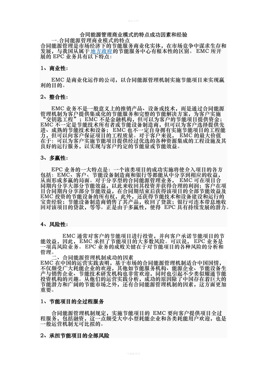 合同能源管理商业模式的特点成功因素和经验（律师修正版）_第1页