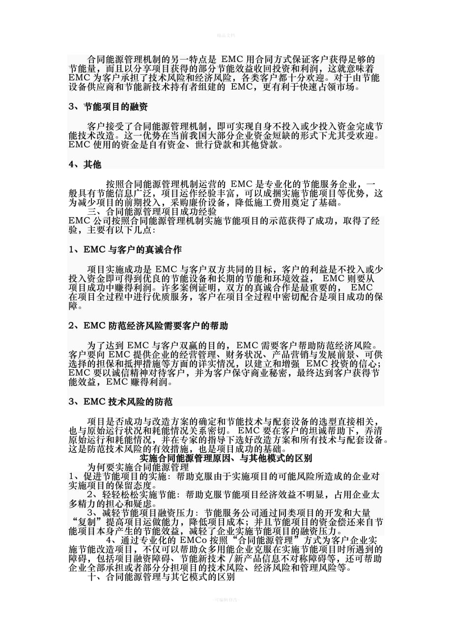 合同能源管理商业模式的特点成功因素和经验（律师修正版）_第2页