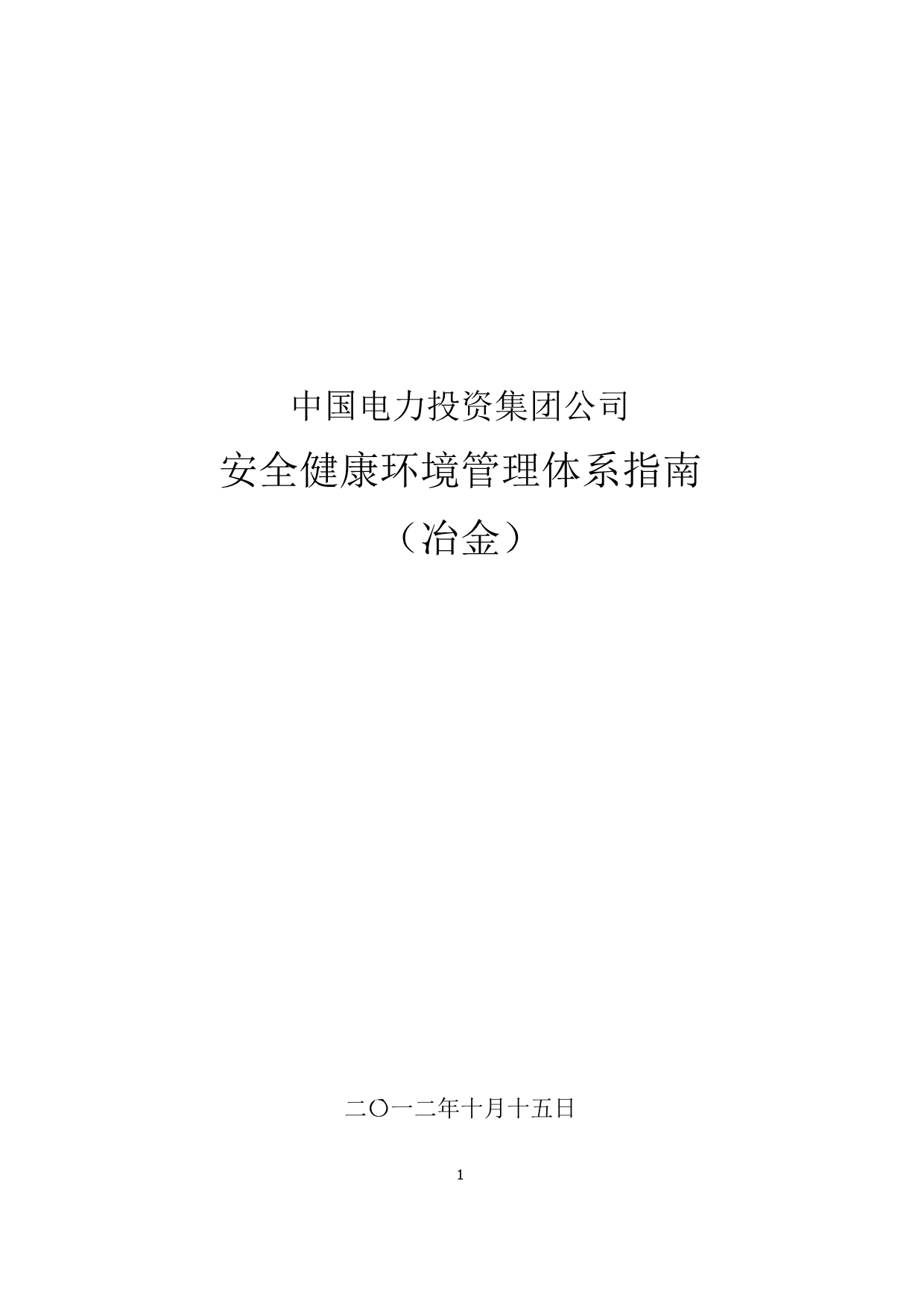 （冶金行业）中国电力投资集团公司安全健康环境管理体系指南(冶金)_第1页