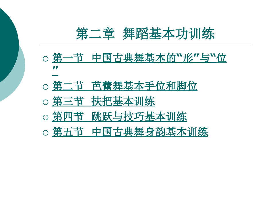 第二章舞蹈基本功训练讲课教案_第1页