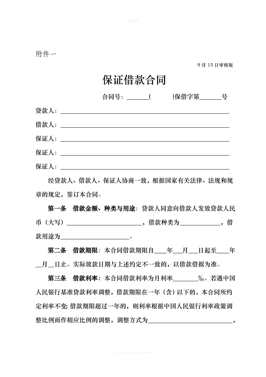 浙江省工商局小额贷款公司合同示范文本（律师修正版）_第1页