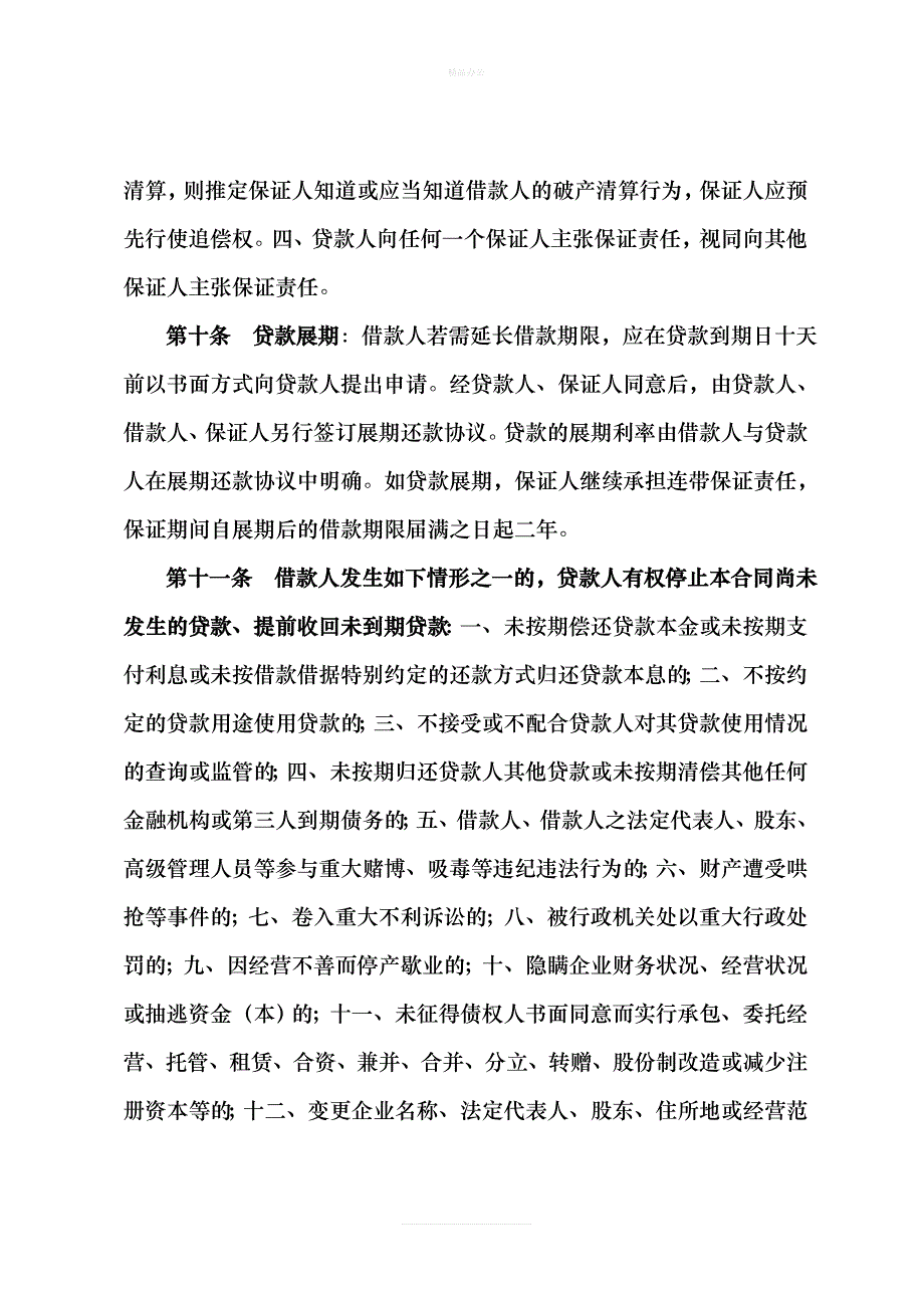 浙江省工商局小额贷款公司合同示范文本（律师修正版）_第3页