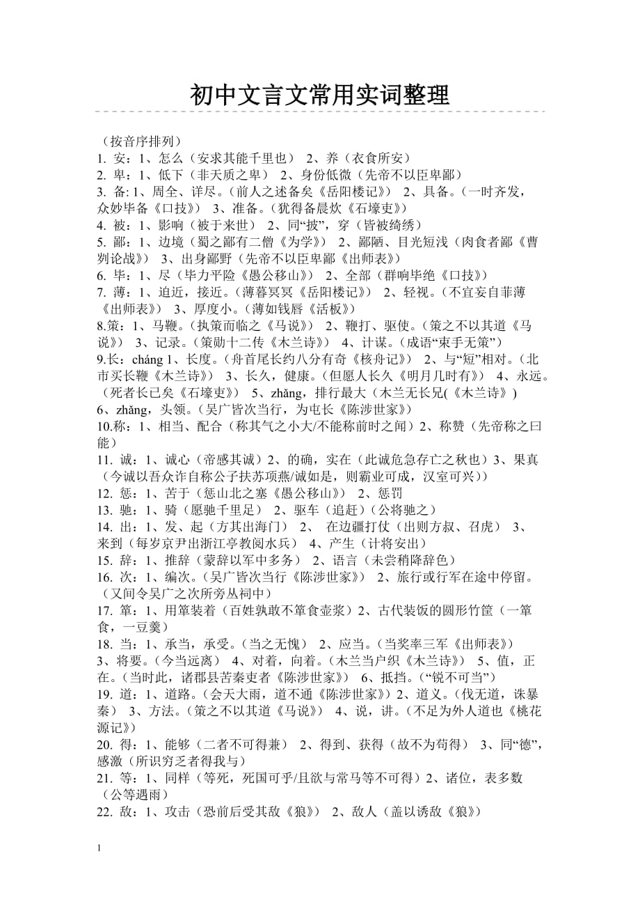 初中文言文常用实词整理教学讲义_第1页
