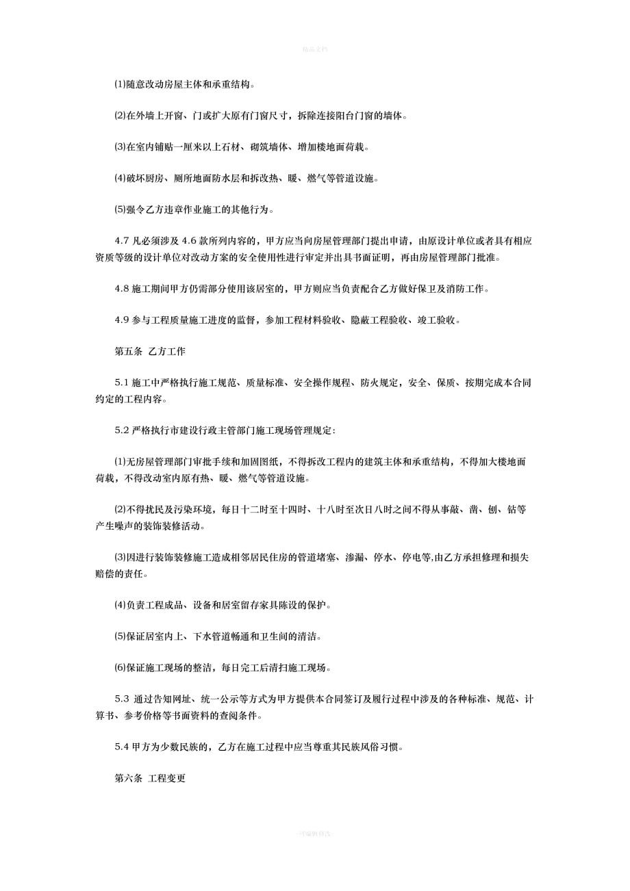 合同装修（律师修正版）_第4页