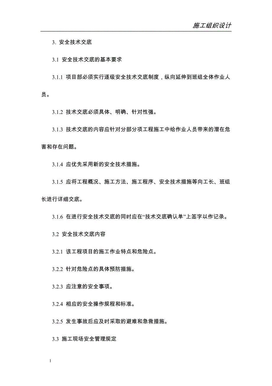 安全文明施工保证措施知识分享_第2页