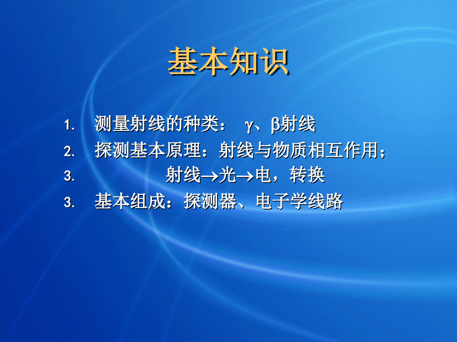 核医学仪器与辐射测量ppt课件_第3页