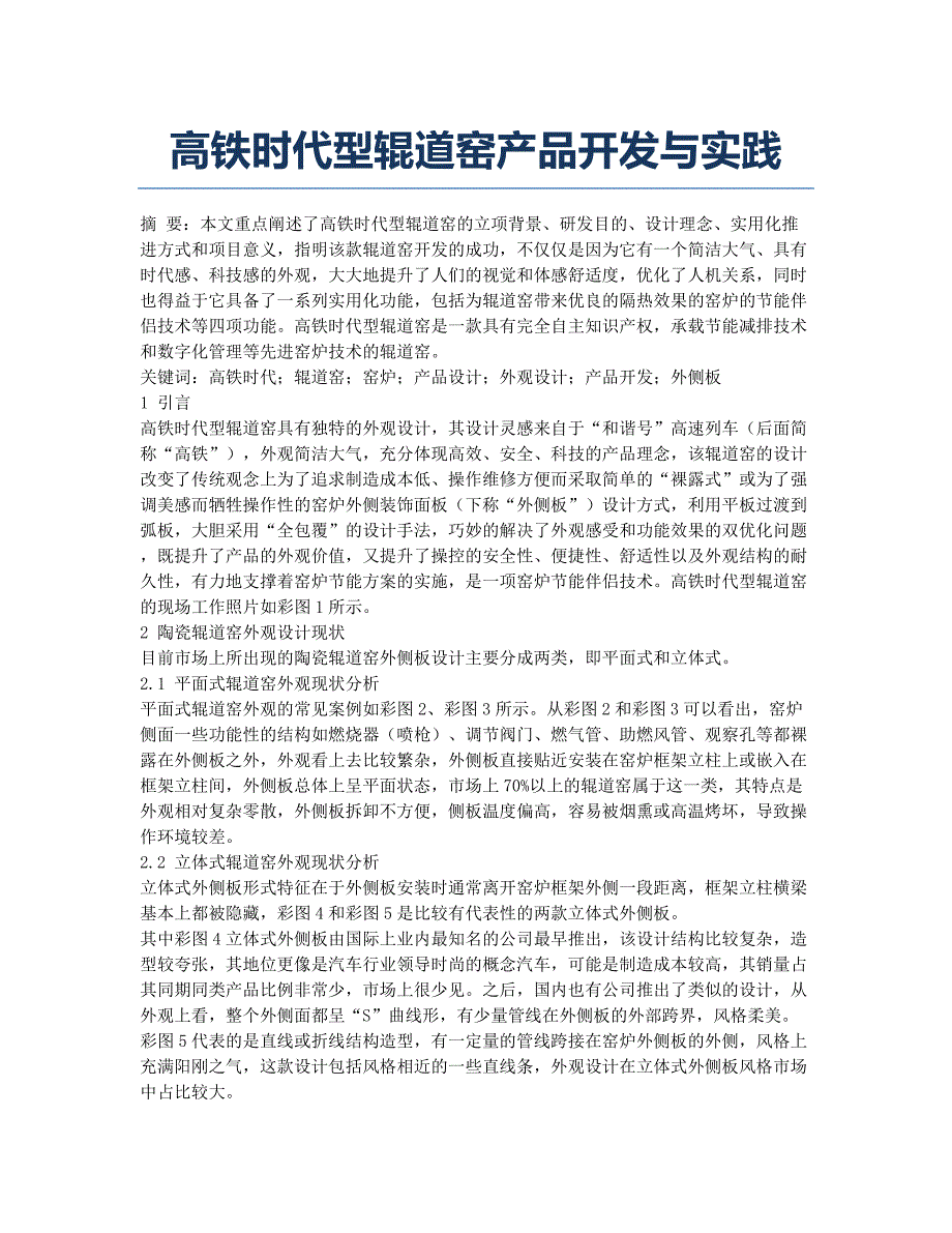 高铁时代型辊道窑产品开发与实践.docx_第1页