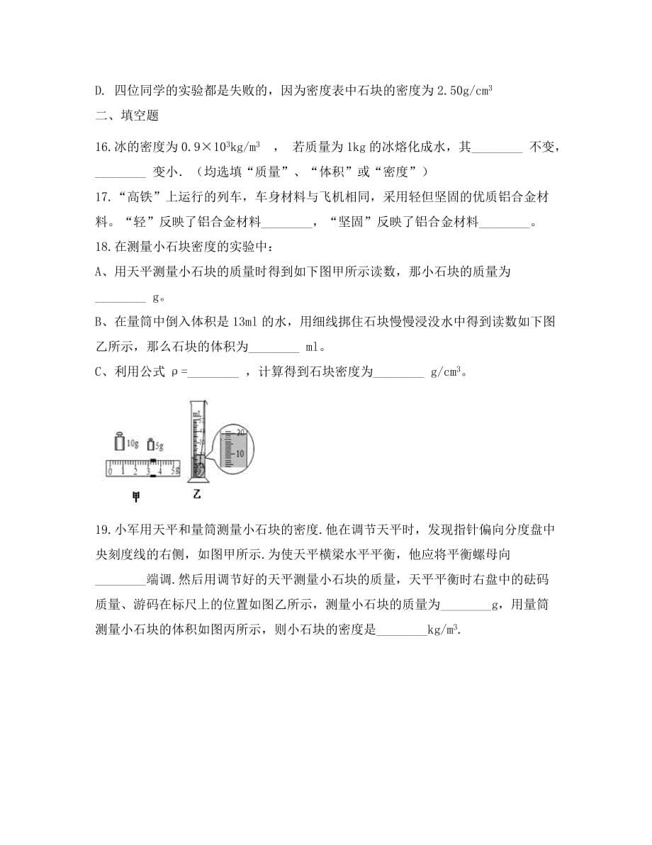 八年级物理全册 1.5 测量物质密度知识归纳练习题（无答案） 北京课改版（通用）_第5页