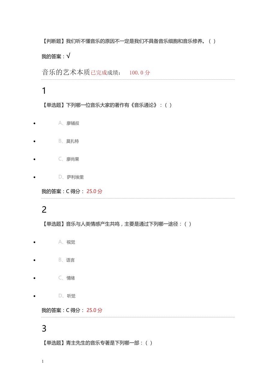 尔雅音乐鉴赏答案教学材料_第2页