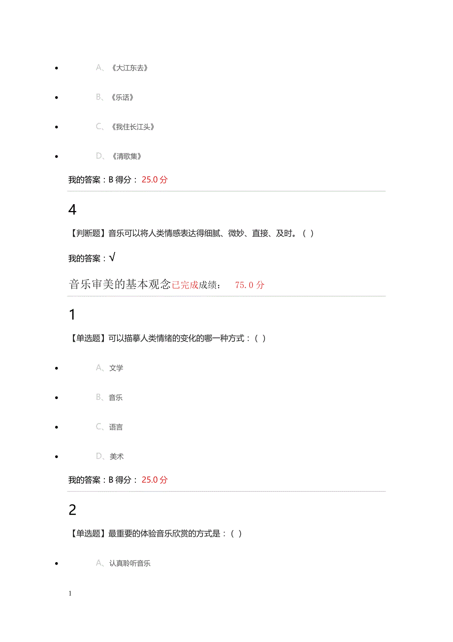 尔雅音乐鉴赏答案教学材料_第3页