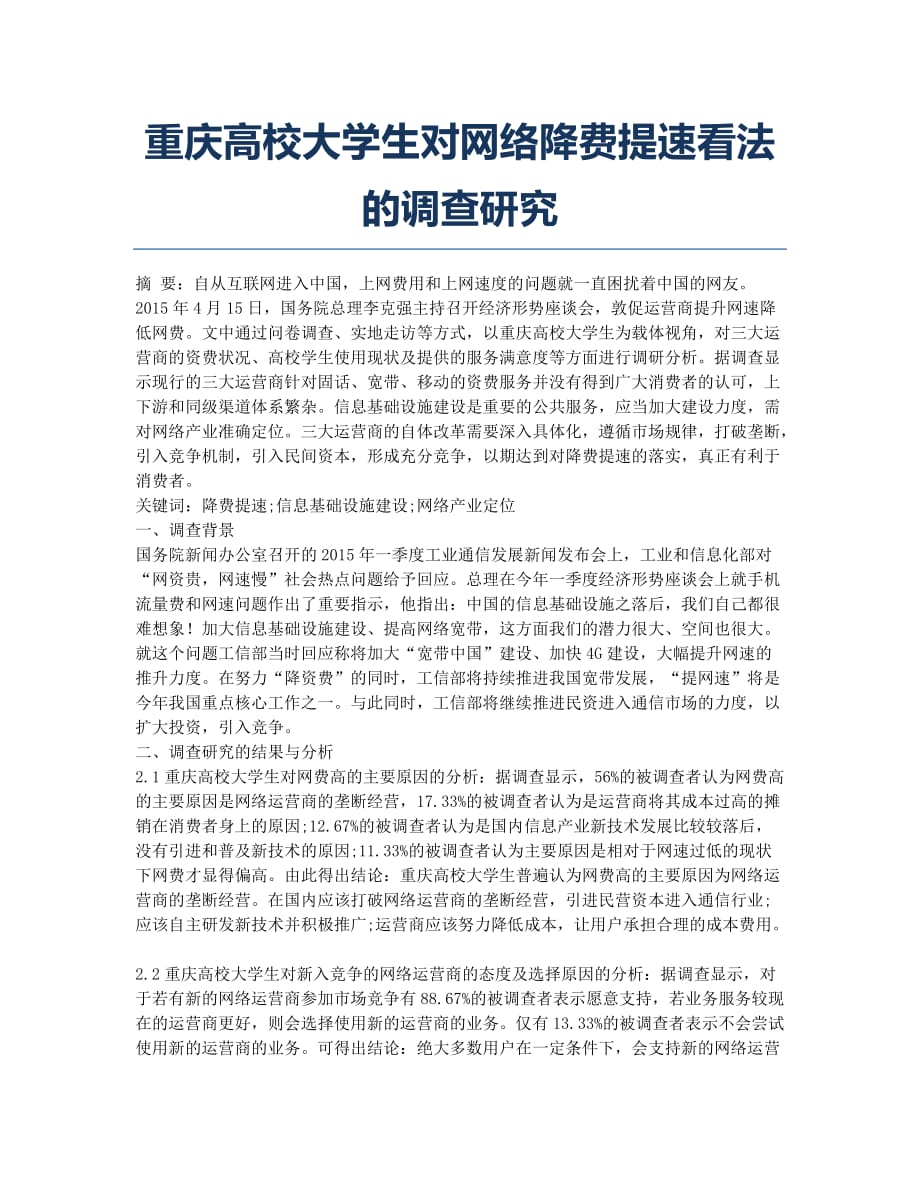 重庆高校大学生对网络降费提速看法的调查研究.docx_第1页