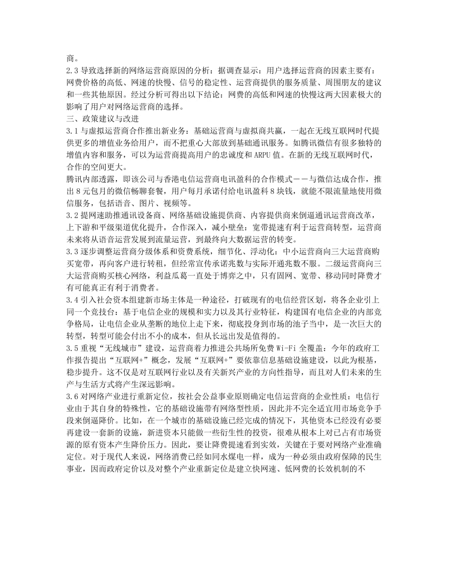 重庆高校大学生对网络降费提速看法的调查研究.docx_第2页