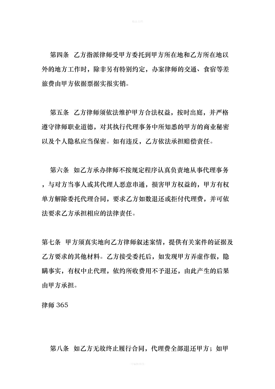 民事诉讼委托代理合同范文（律师修正版）_第4页