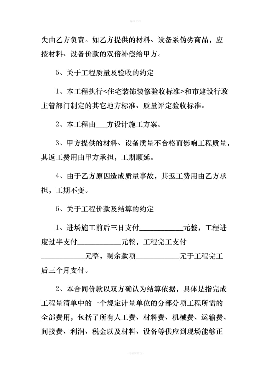 装修协议书（律师修正版）_第4页