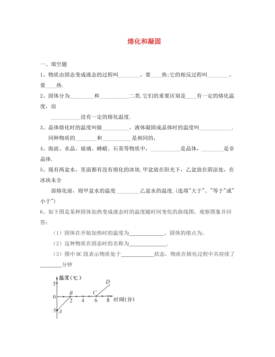 八年级物理上册 2.3 熔化和凝固练习题（无答案）（新版）苏科版（通用）_第1页