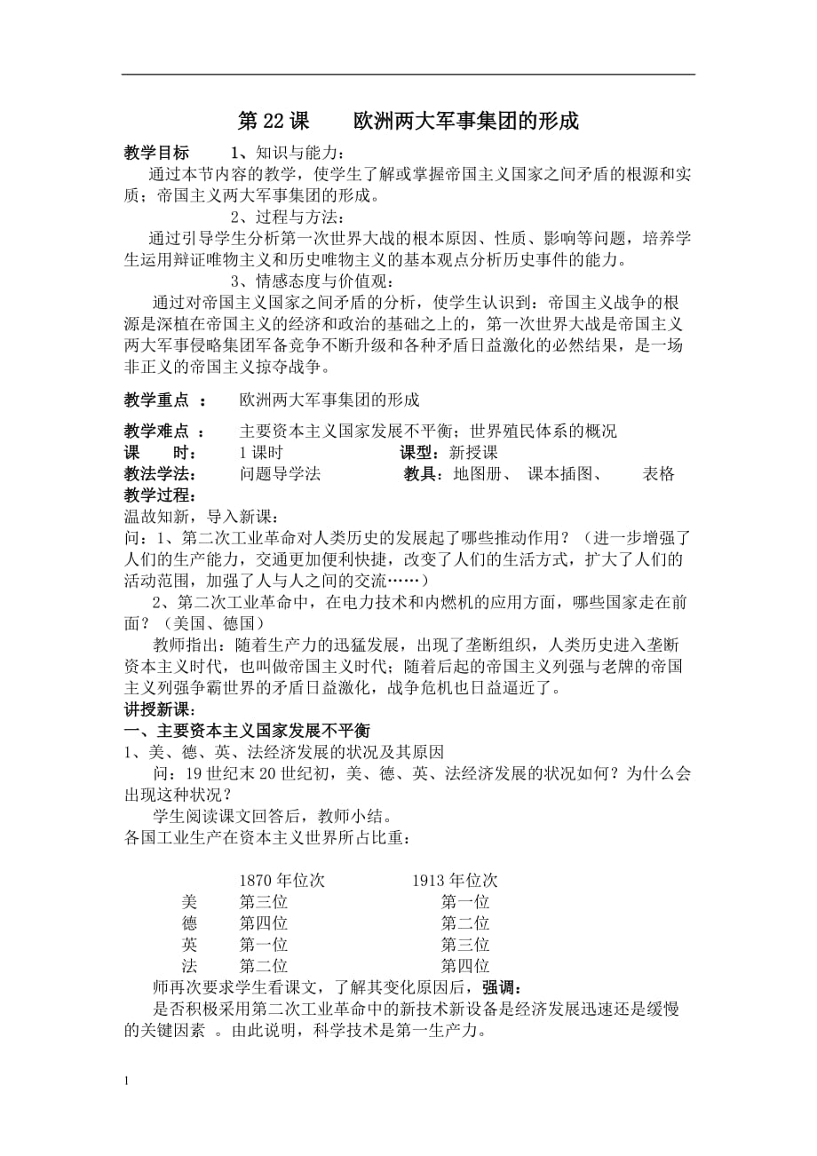 第二十二课欧洲两大军事集团的形成教案教学教材_第1页