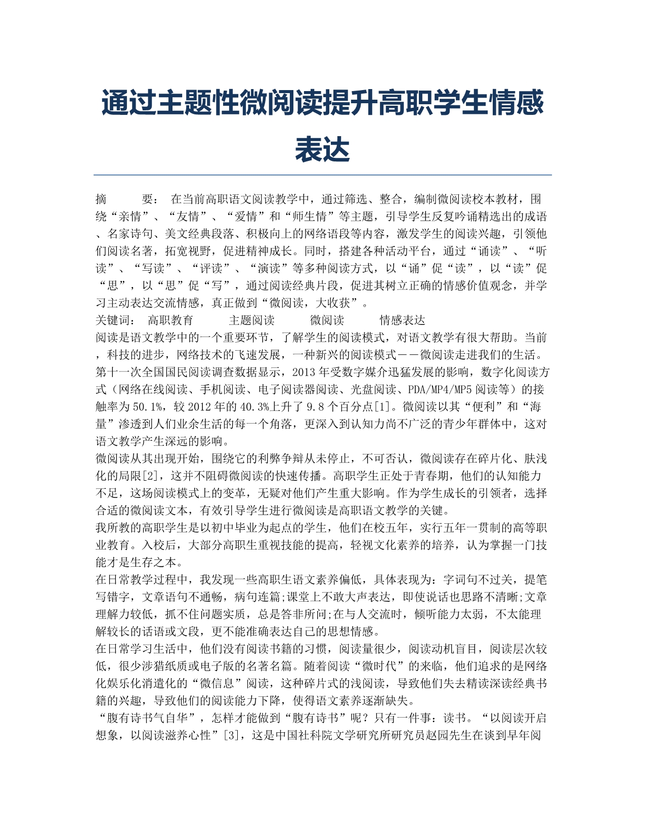 通过主题性微阅读提升高职学生情感表达.docx_第1页