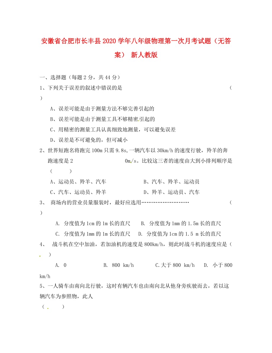 安徽省合肥市长丰县2020学年八年级物理第一次月考试题（无答案） 新人教版_第1页