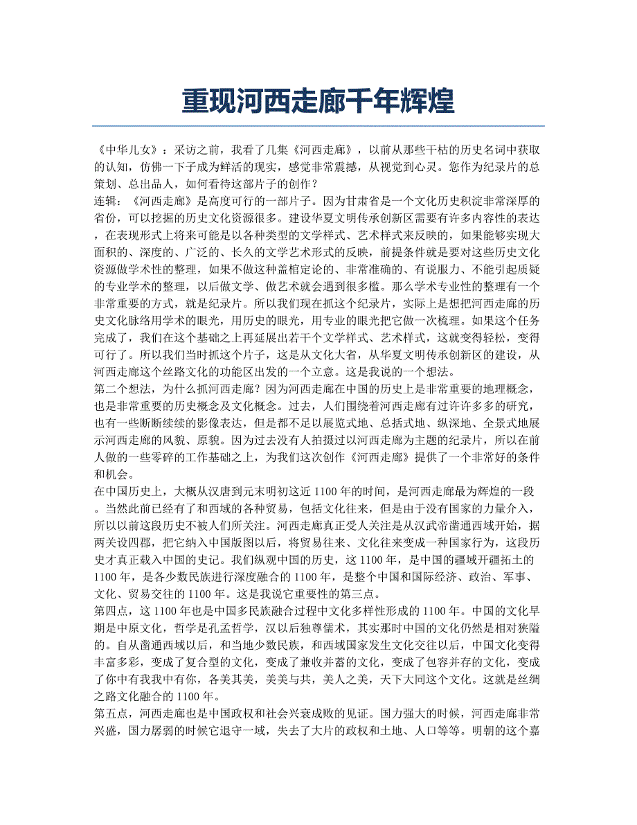 重现河西走廊千年辉煌.docx_第1页